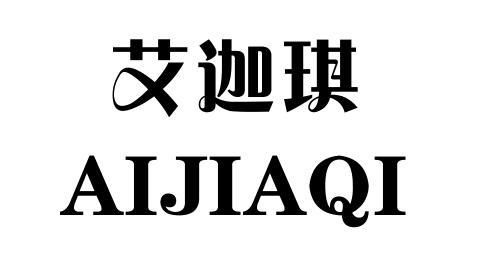 艾迦琪商标注册第25类 服装鞋帽类商标注册信息查询,艾迦琪商标状态查询 路标网