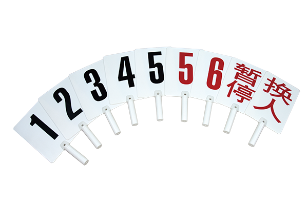 暂停换人牌